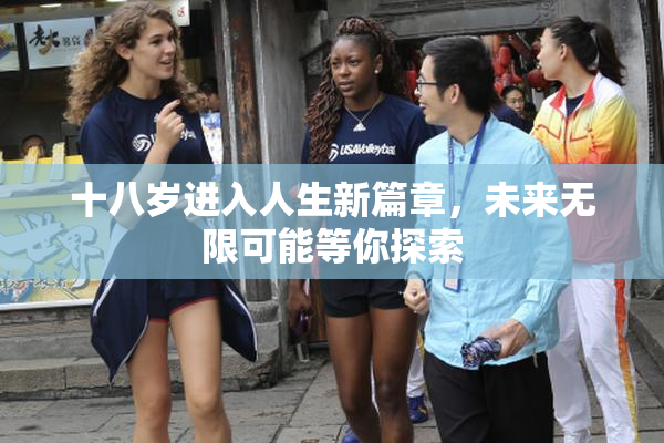十八岁进入人生新篇章，未来无限可能等你探索