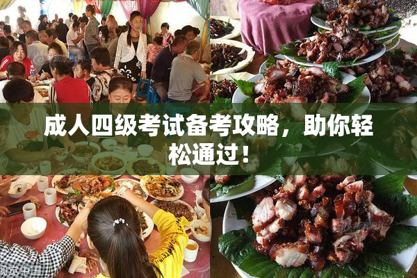 成人四级考试备考攻略，助你轻松通过！