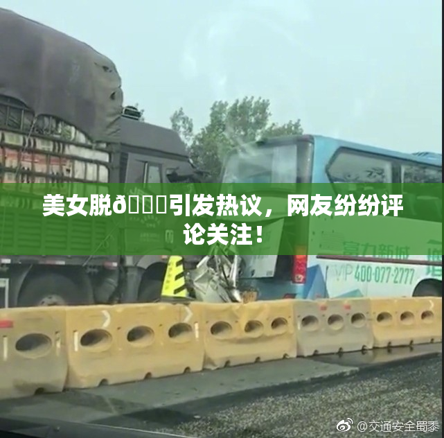 美女脱👙引发热议，网友纷纷评论关注！
