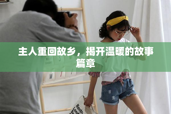 主人重回故乡，揭开温暖的故事篇章