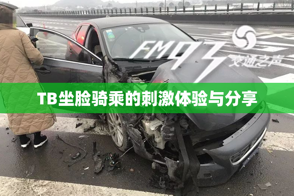 TB坐脸骑乘的刺激体验与分享