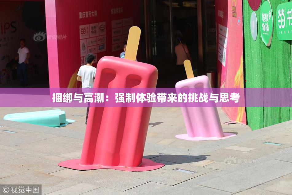 捆绑与高潮：强制体验带来的挑战与思考