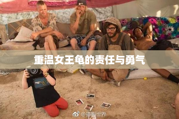 重温女王龟的责任与勇气