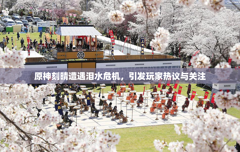 原神刻晴遭遇泪水危机，引发玩家热议与关注