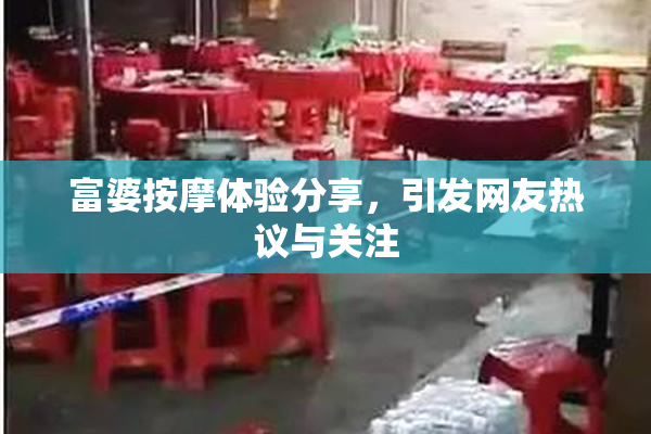 富婆按摩体验分享，引发网友热议与关注