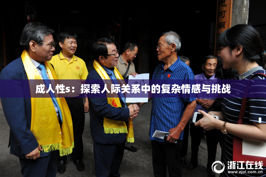 成人性s：探索人际关系中的复杂情感与挑战