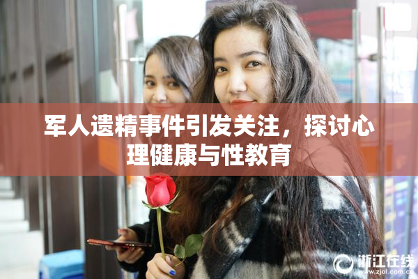 军人遗精事件引发关注，探讨心理健康与性教育