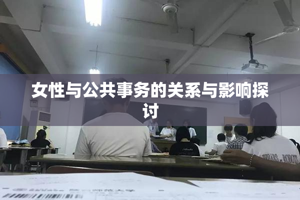 女性与公共事务的关系与影响探讨