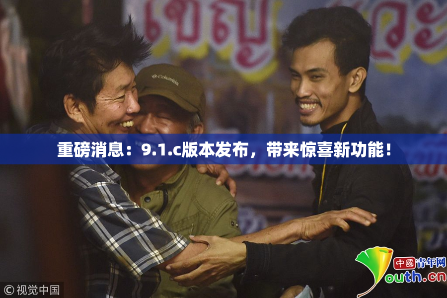 重磅消息：9.1.c版本发布，带来惊喜新功能！