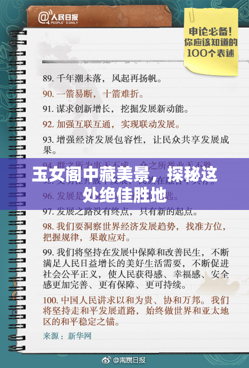 玉女阁中藏美景，探秘这处绝佳胜地