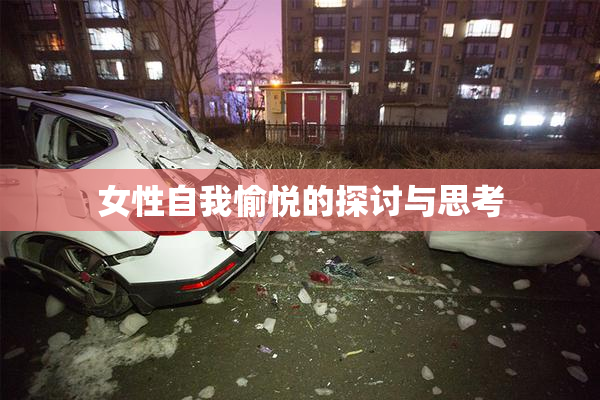 女性自我愉悦的探讨与思考