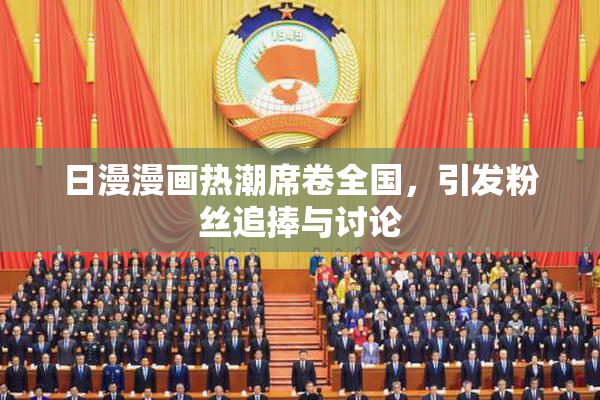 日漫漫画热潮席卷全国，引发粉丝追捧与讨论