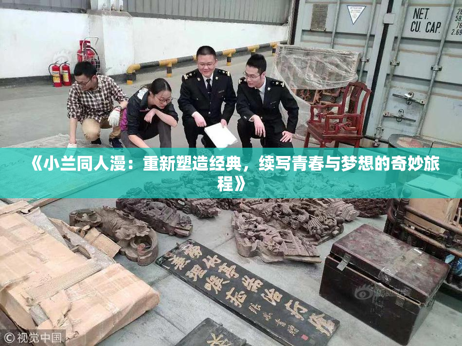 《小兰同人漫：重新塑造经典，续写青春与梦想的奇妙旅程》