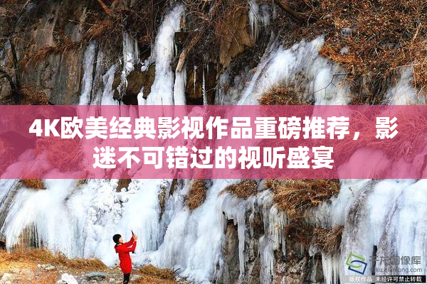 4K欧美经典影视作品重磅推荐，影迷不可错过的视听盛宴