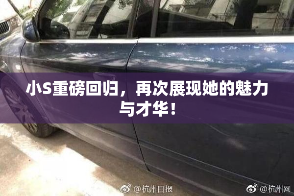 小S重磅回归，再次展现她的魅力与才华！