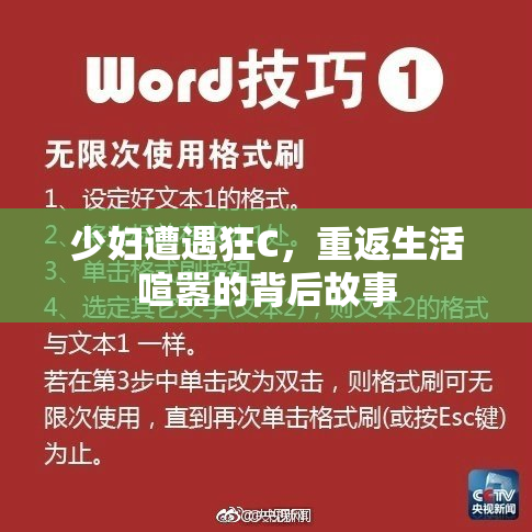 少妇遭遇狂C，重返生活喧嚣的背后故事