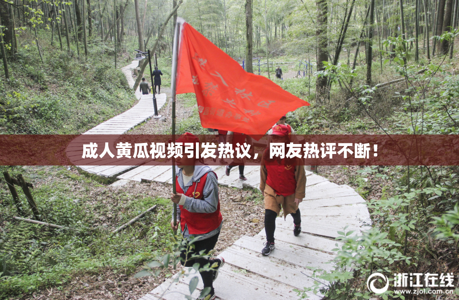 成人黄瓜视频引发热议，网友热评不断！