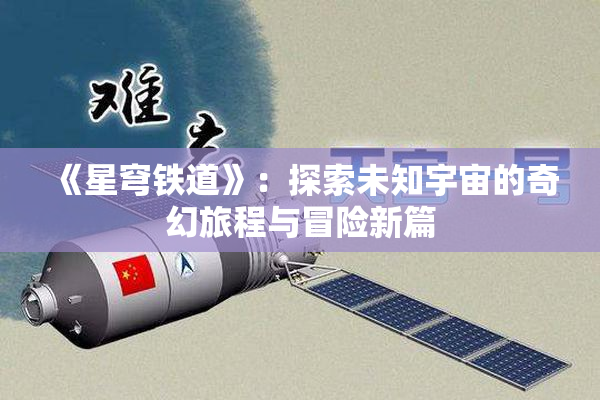 《星穹铁道》：探索未知宇宙的奇幻旅程与冒险新篇