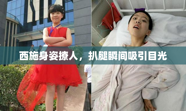西施身姿撩人，扒腿瞬间吸引目光