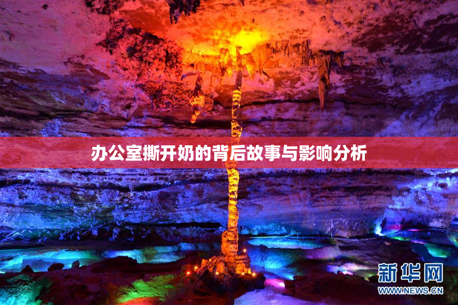 办公室撕开奶的背后故事与影响分析