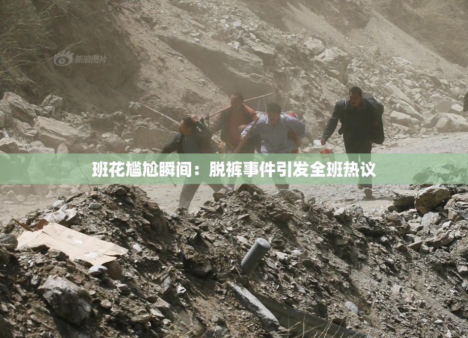 班花尴尬瞬间：脱裤事件引发全班热议
