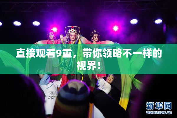 直接观看9重，带你领略不一样的视界！