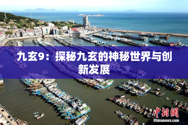 九玄9：探秘九玄的神秘世界与创新发展