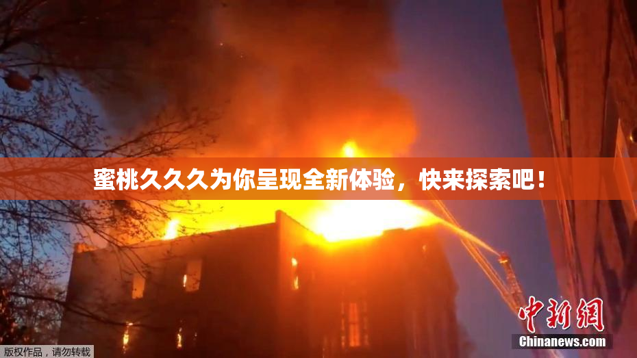 蜜桃久久久为你呈现全新体验，快来探索吧！