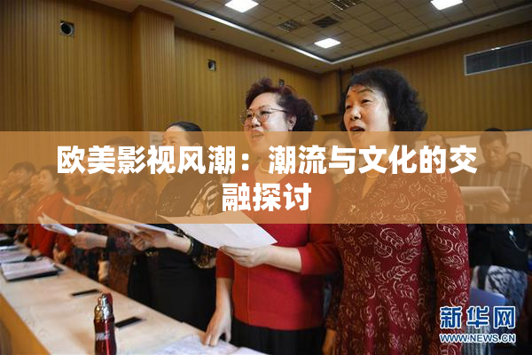 欧美影视风潮：潮流与文化的交融探讨