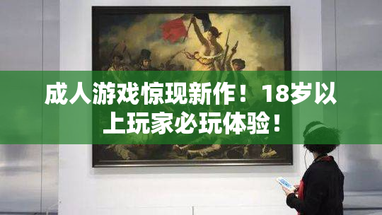 成人游戏惊现新作！18岁以上玩家必玩体验！