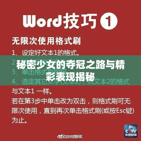 秘密少女的夺冠之路与精彩表现揭秘