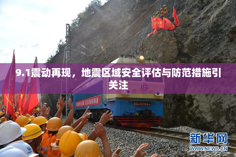 9.1震动再现，地震区域安全评估与防范措施引关注