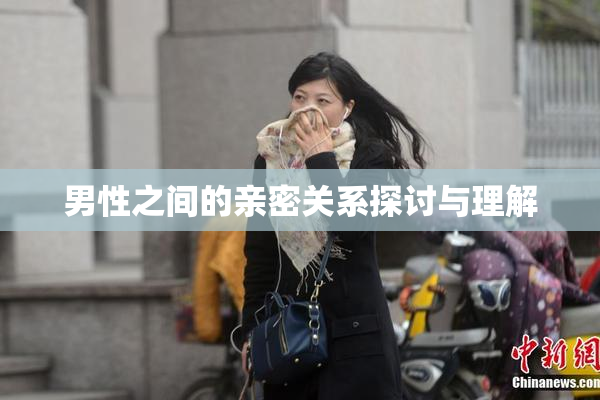 男性之间的亲密关系探讨与理解
