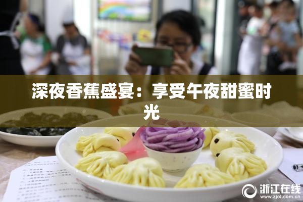 深夜香蕉盛宴：享受午夜甜蜜时光