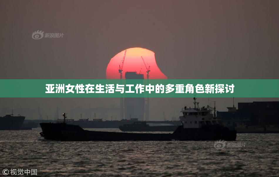 亚洲女性在生活与工作中的多重角色新探讨