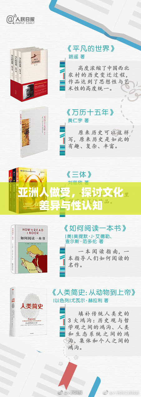亚洲人做受，探讨文化差异与性认知