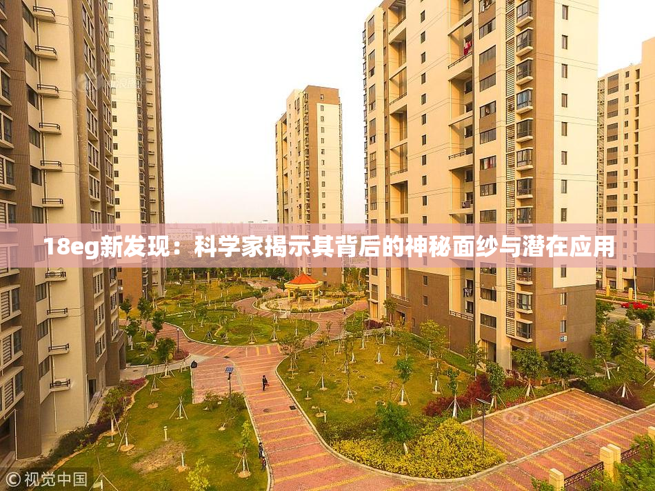 18eg新发现：科学家揭示其背后的神秘面纱与潜在应用