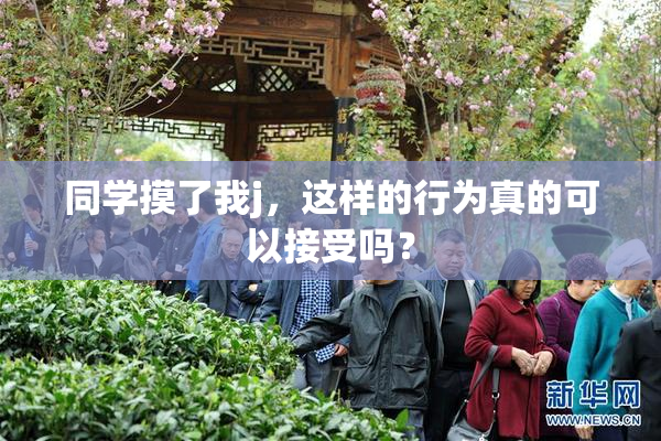 同学摸了我j，这样的行为真的可以接受吗？