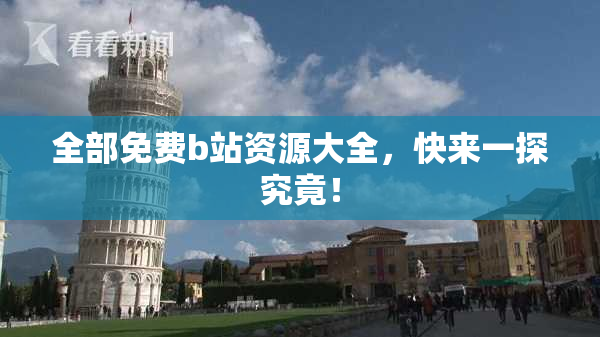 全部免费b站资源大全，快来一探究竟！