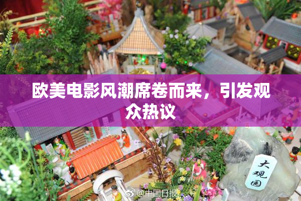 欧美电影风潮席卷而来，引发观众热议