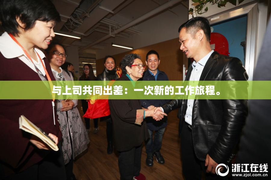 与上司共同出差：一次新的工作旅程。