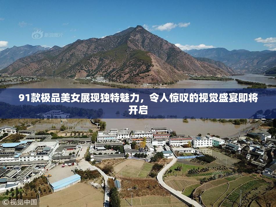91款极品美女展现独特魅力，令人惊叹的视觉盛宴即将开启