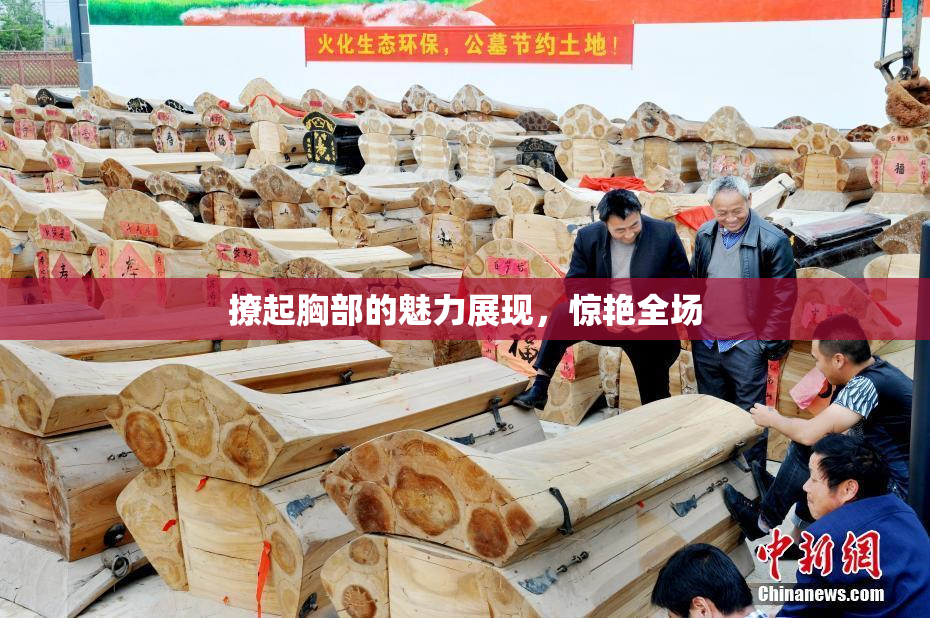 撩起胸部的魅力展现，惊艳全场