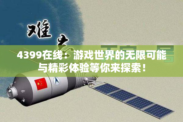 4399在线：游戏世界的无限可能与精彩体验等你来探索！