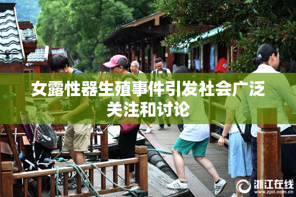 女露性器生殖事件引发社会广泛关注和讨论