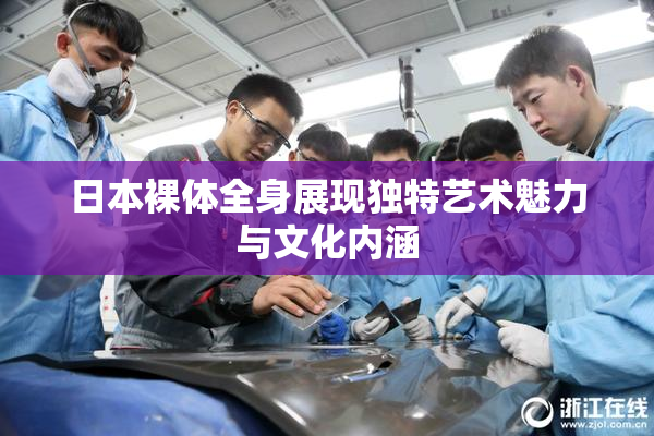 日本裸体全身展现独特艺术魅力与文化内涵