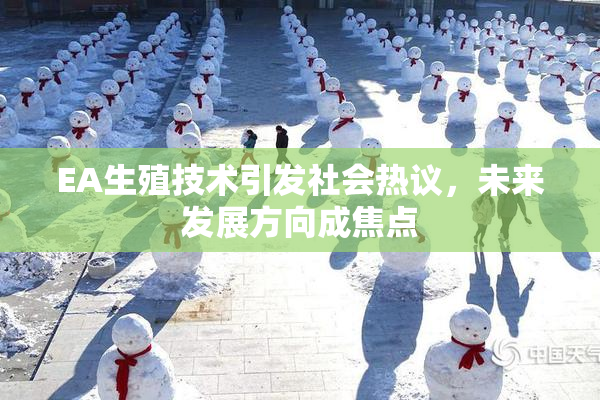 EA生殖技术引发社会热议，未来发展方向成焦点