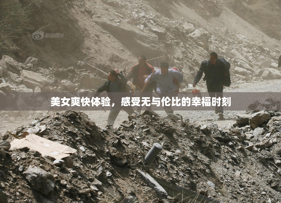 美女爽快体验，感受无与伦比的幸福时刻