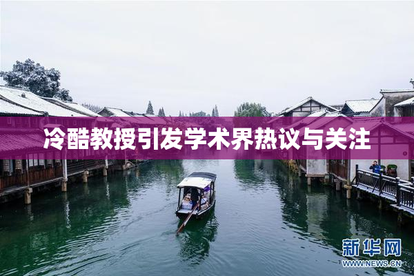 冷酷教授引发学术界热议与关注