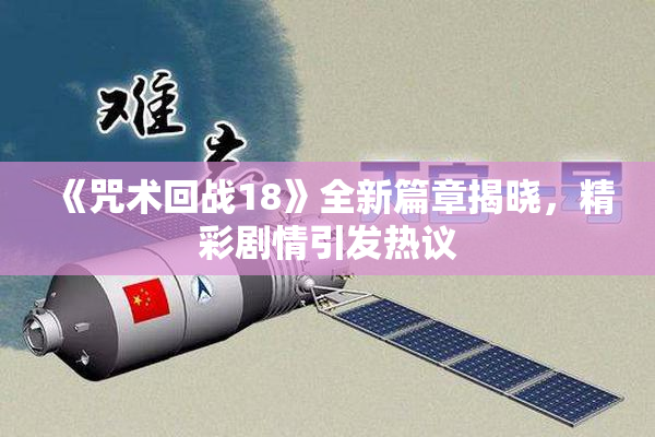 《咒术回战18》全新篇章揭晓，精彩剧情引发热议